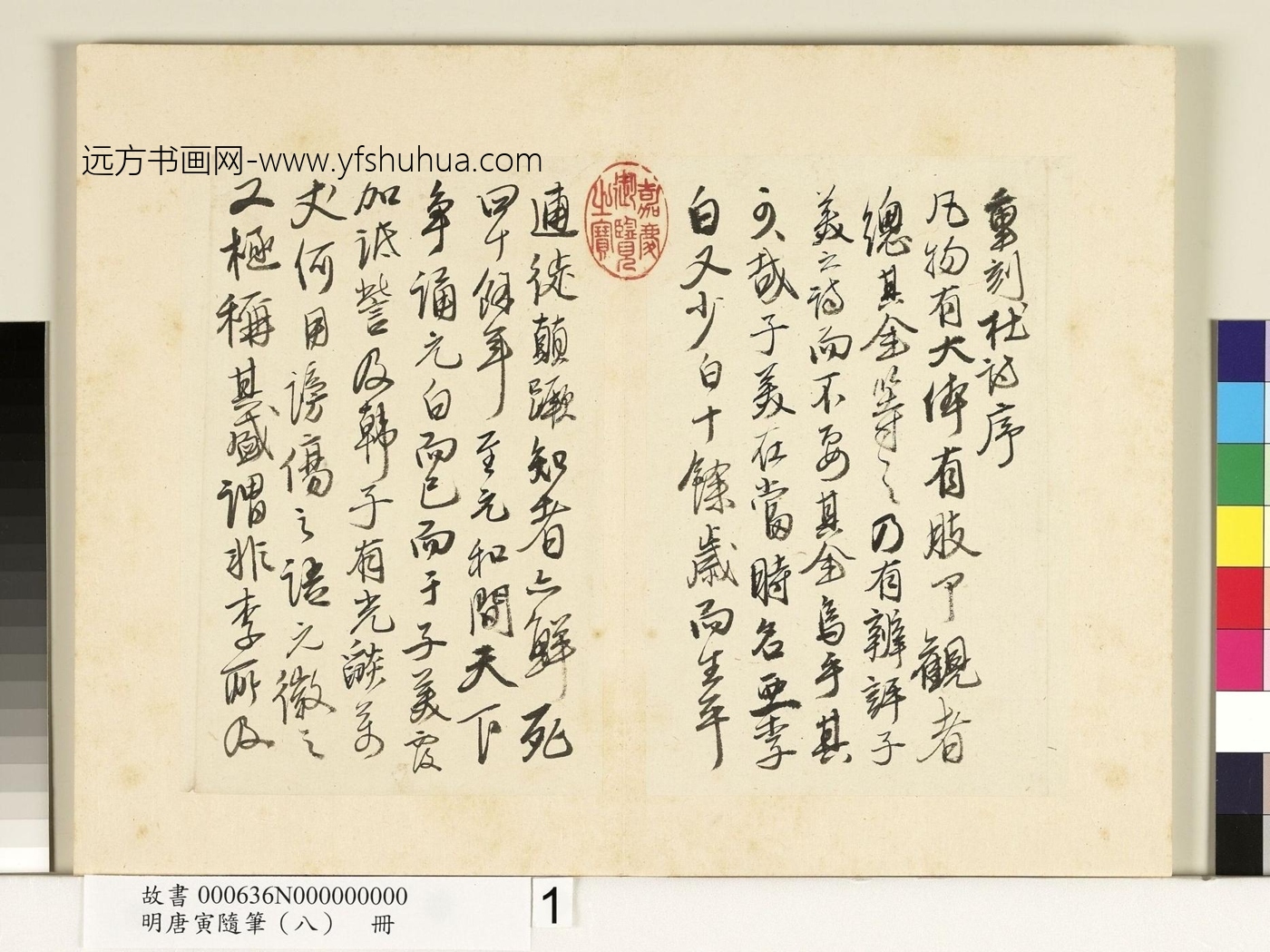 明_唐寅_随笔（八）册　01